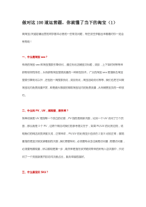 做对这100道运营题你就懂了当下的淘宝-1（DOC9页）