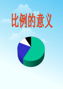 《比例的意义》比例PPT课件