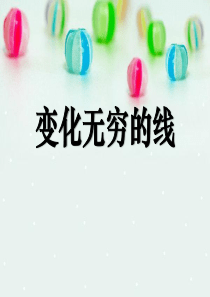 《变化无穷的线条》PPT课件99