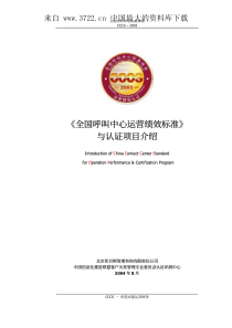 全国呼叫中心运营绩效标准--创造卓越运营绩效（PDF 37页）(1)