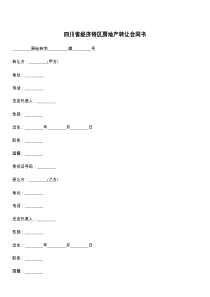 四川省经济特区房地产转让合同书