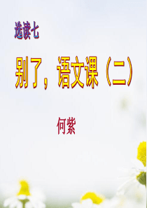 《别了，语文课》PPT课件9