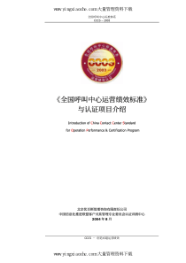 全国呼叫中心运营绩效标准--创造卓越运营绩效（PDF 37页）.