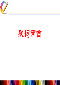 《歌词两首》PPT