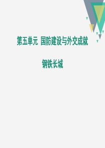 《钢铁长城》PPT