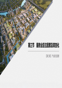 《服务业区位因素及其变化》产业区位因素PPT