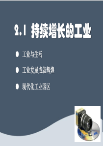 《持续增长的工业》PPT