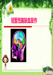 短暂性脑缺血发作及护理