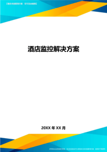 酒店监控解决方案方案