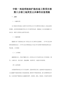 工地突发公共事件应急预案