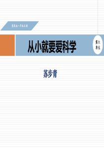 《从小就要爱科学》PPT