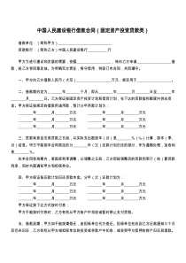 中国人民建设银行借款合同（固定资产投资贷款类）