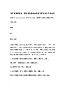 浙江省国家机关、事业单位和社会团体计算机协议供货合同