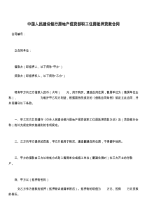 中国人民建设银行房地产信贷部职工住房抵押贷款合同