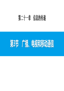 《广播、电视和移动通信》信息的传递PPT