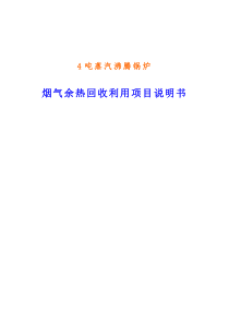 4吨锅炉烟气馀热回收项目设计说明书