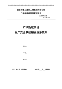 广华新城项目生产安全事故应急预案