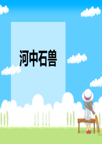 《河中石兽》PPT