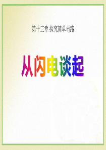 《从闪电谈起》探究简单电路PPT课件