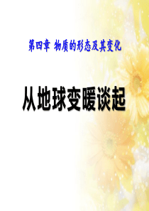 《从地球变暖谈起》物质形态及其变化PPT课件9