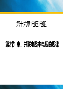 《串、并联电路中电压的规律》电压电阻PPT