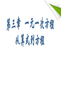 《从算式到方程》一元一次方程PPT课件8