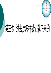 《过去是如何被记载下来的》文明探源PPT课件