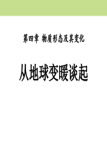 《从地球变暖谈起》物质形态及其变化PPT课件