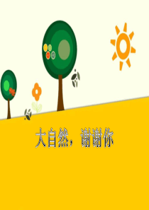 《大自然，谢谢您》PPT3