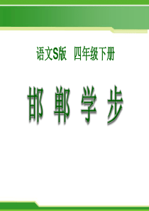 《邯郸学步》PPT课件