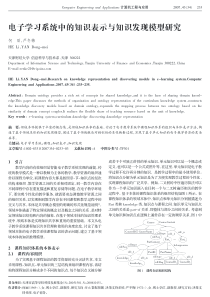 电子学习系统中的知识表示与知识发现模型研究