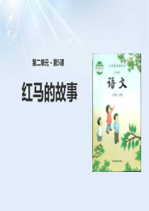 《红马的故事》PPT