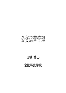 公交运营管理（PPT33页)