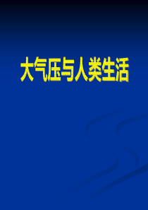 《大气压与人类生活》神奇的压强PPT课件