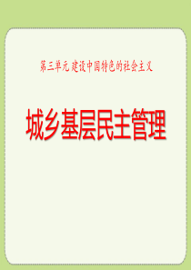 《城乡基层民主管理》建设中国特色的社会主义PPT课件