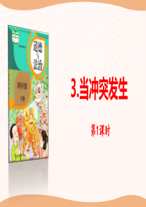 《当冲突发生》同伴与交往PPT(第课时)