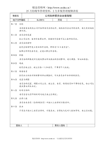 公司各种委员会运营规程