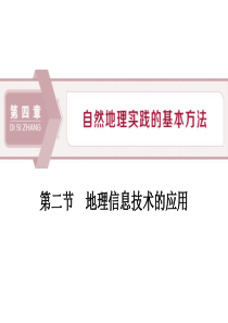 《地理信息技术的应用》自然地理实践的基本方法PPT课件