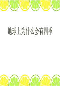 《地球上为什么会有四季》日地月系统PPT课件9