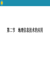 《地理信息技术的应用》自然地理实践的基本方法PPT