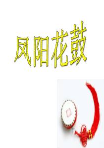 《凤阳花鼓》PPT课件9