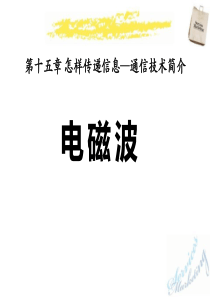 《电磁波》怎样传递信息―通信技术简介PPT课件