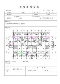 楼层放线记录