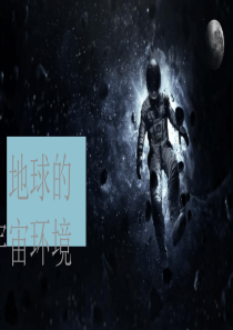 《地球的宇宙环境》宇宙中的地球PPT