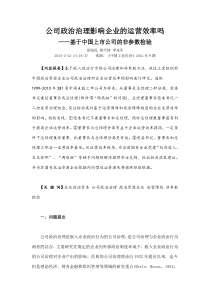 公司政治治理影响企业的运营效率吗