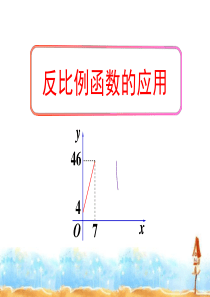 《反比例函数的应用》反比例函数PPT课件2