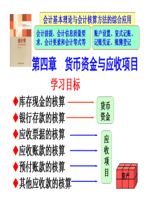 4第四章货币资金与应收项目