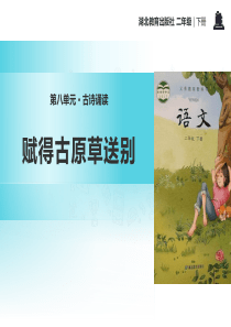 《赋得古原草送别》PPT