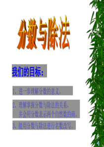 《分数与除法》分数的意义和性质PPT课件