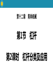 《杠杆》简单机械PPT(第课时杠杆分类及应用)